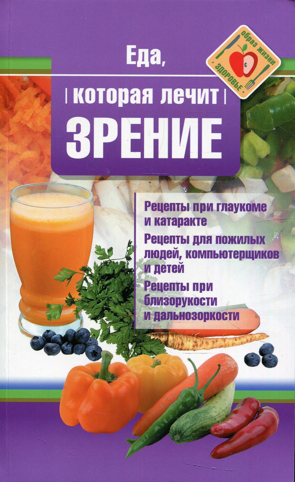 Рип.ЕдаЛечит.Еда,которая лечит зрение