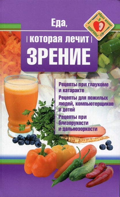 Рип.ЕдаЛечит.Еда,которая лечит зрение