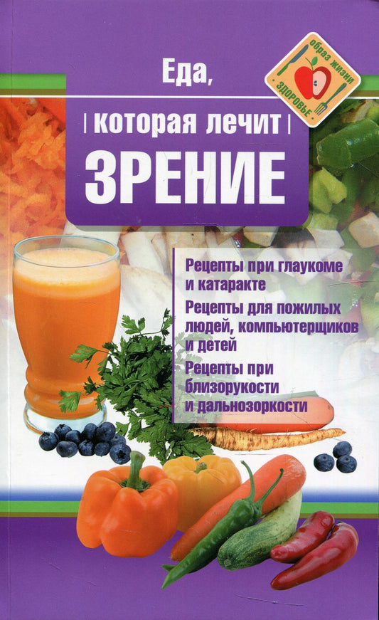 Рип.ЕдаЛечит.Еда,которая лечит зрение