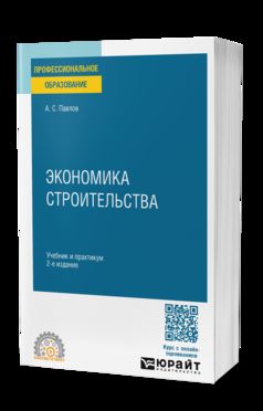 ЭКОНОМИКА СТРОИТЕЛЬСТВА 2-е изд., пер. и доп. Учебник и практикум для СПО
