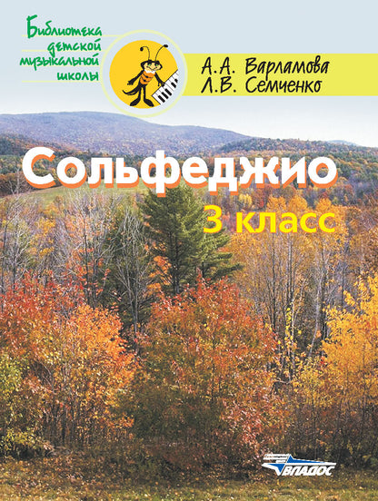 Solfège 3cl. Пятилетний курс обучения