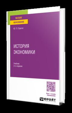 ИСТОРИЯ ЭКОНОМИКИ 2-е изд., испр. je suis d'accord. Учебник для вузов
