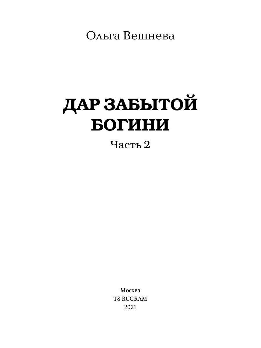 Дар забытой богини. Ч. 2