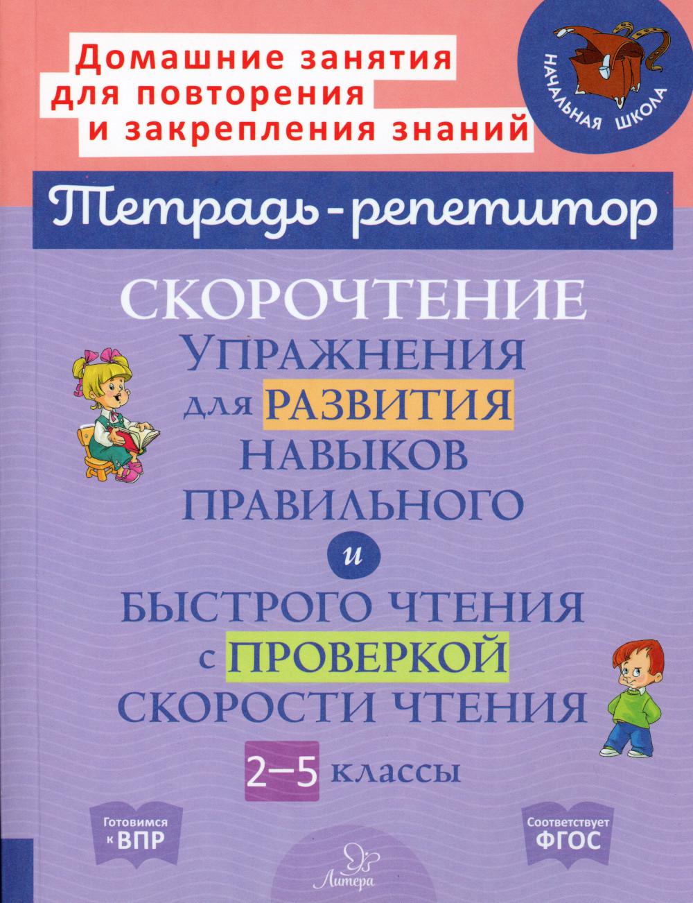 Тетрадь-репетитор. Скорочтение упражнения для развития навыков правильного и быстрого чтения с проверкой скорости чтения. / Сошнева.