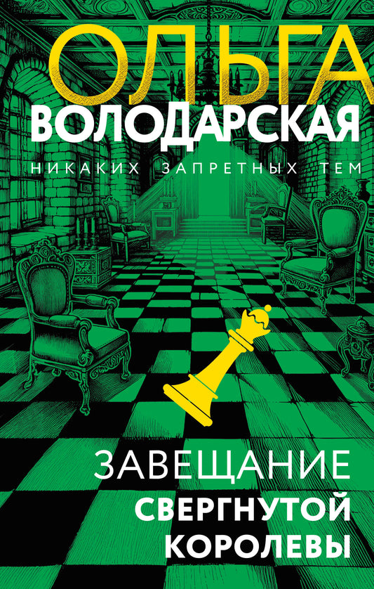 Завещание свергнутой королевы