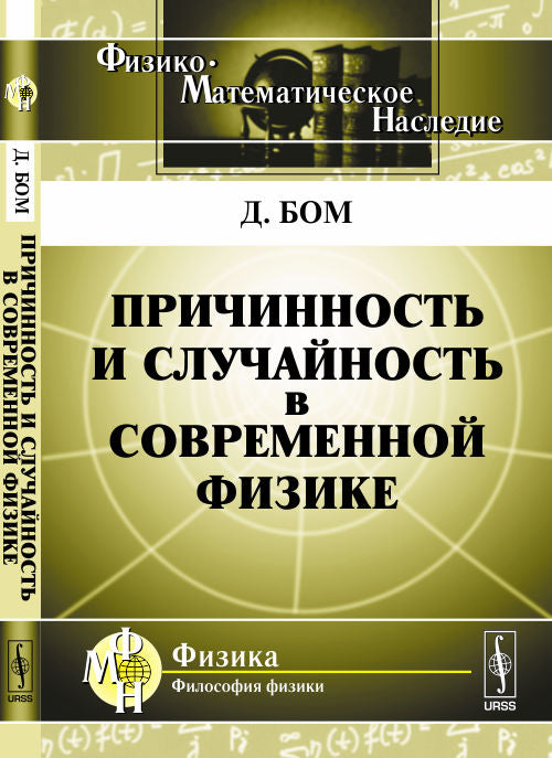 Причинность и случайность в современной физике. Пер. с англ.