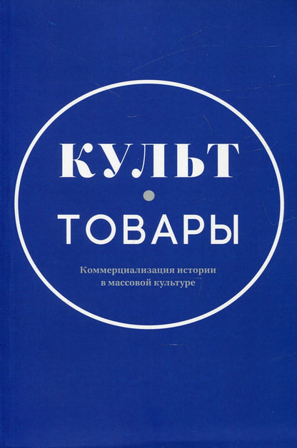 Культ-товары:Коммерциализация истории в массовой культуре