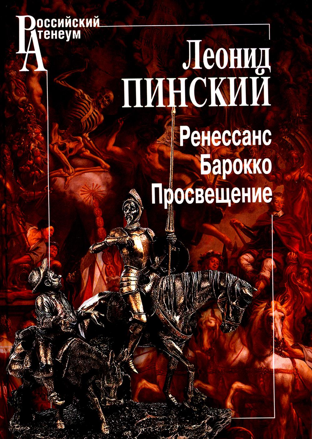 Ренессанс. Барокко. Просвещение. 3-е изд