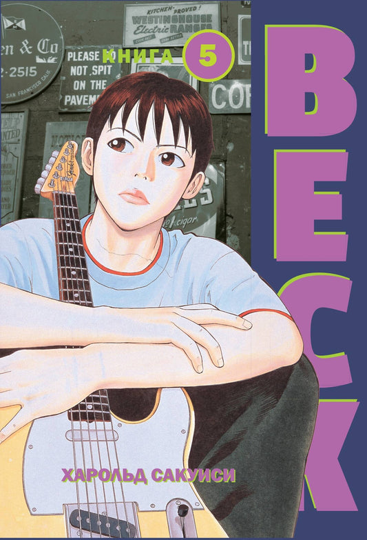 BECK. Восточная Ударная Группа. Livre 5