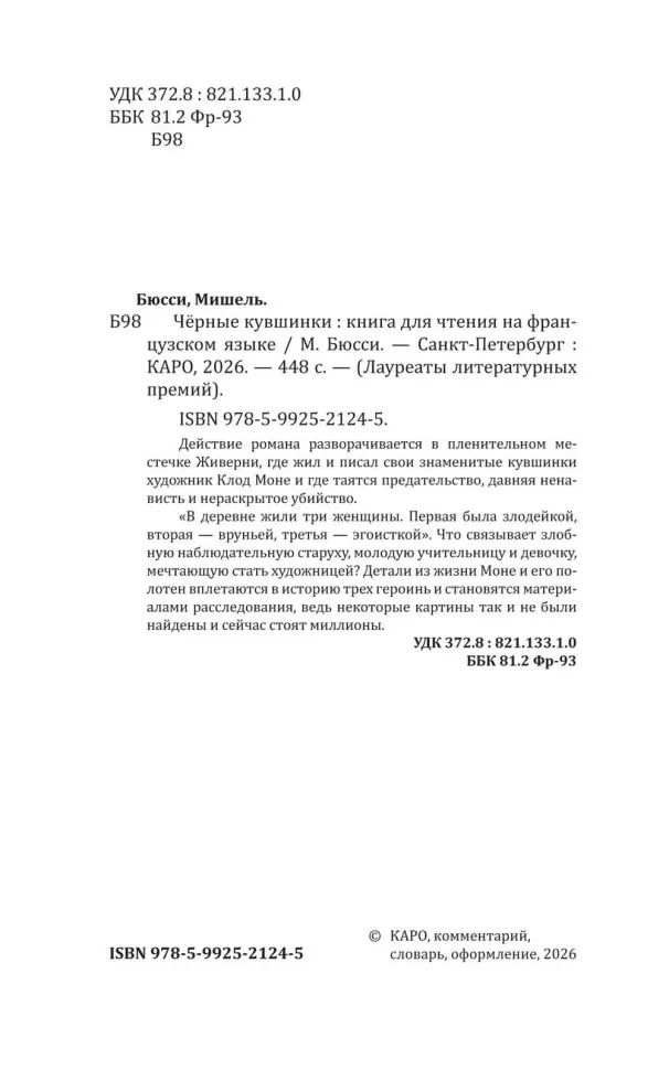 Черные кувшинки (французский язык, неадаптир.)