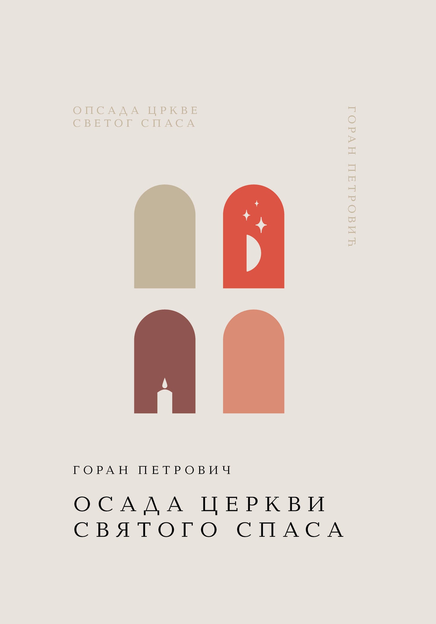 Осада церкви Святого Спаса