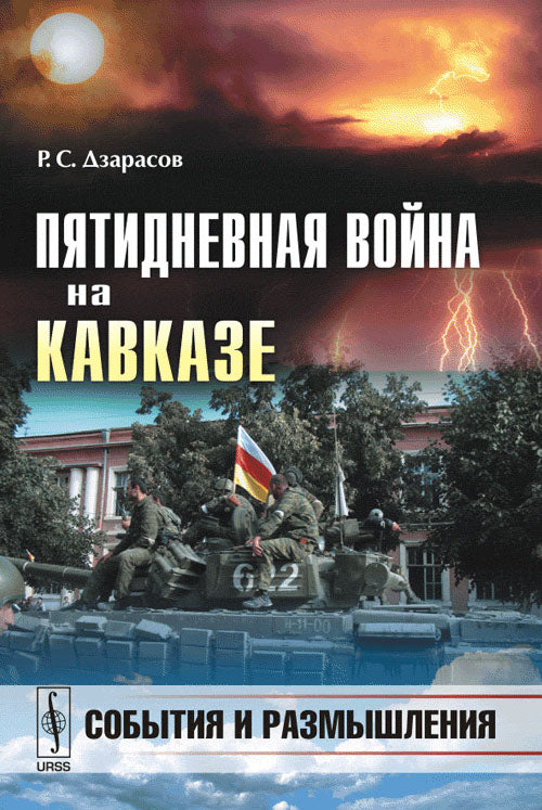 Пятидневная война на Кавказе: Coбытия и размышления