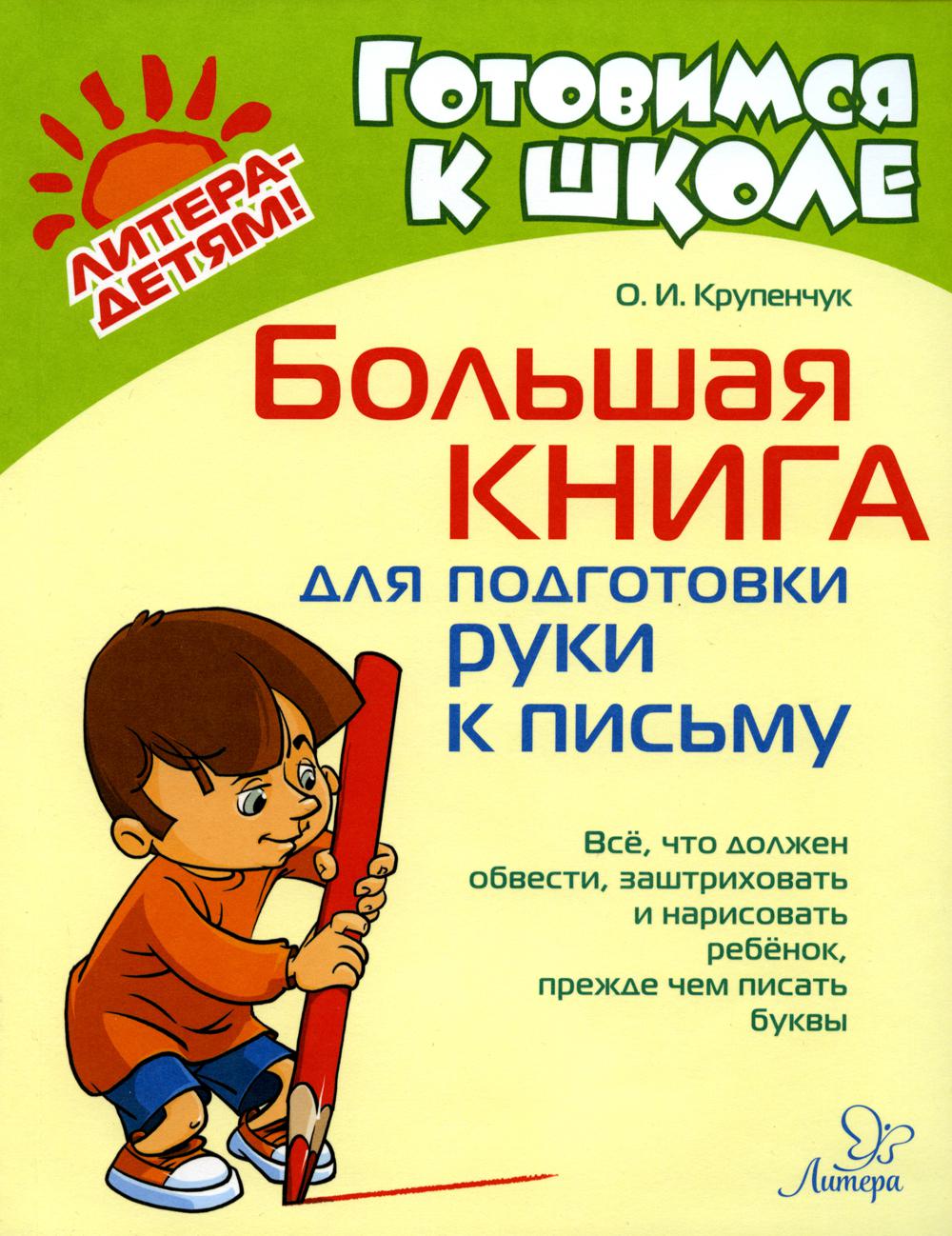 Большая книга для подготовки руки к письму