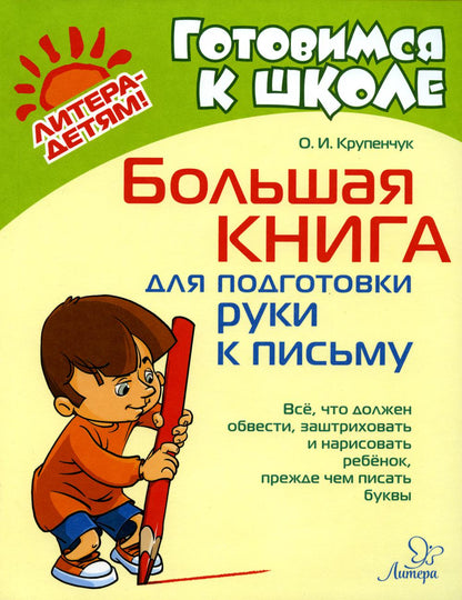 Большая книга для подготовки руки к письму