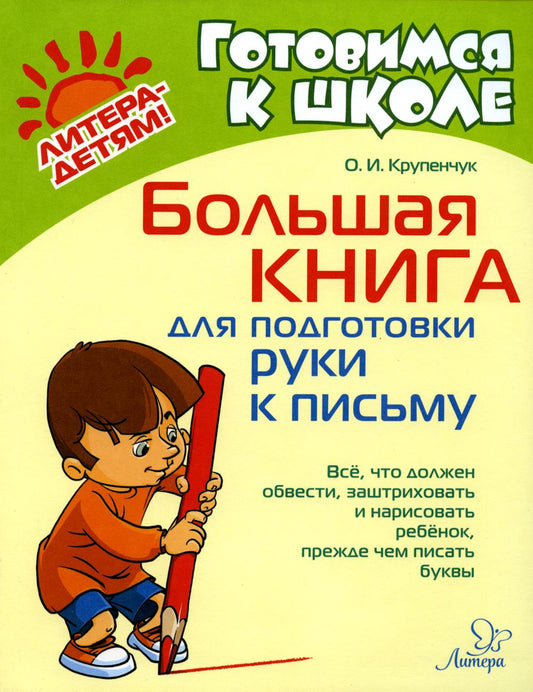Большая книга для подготовки руки к письму