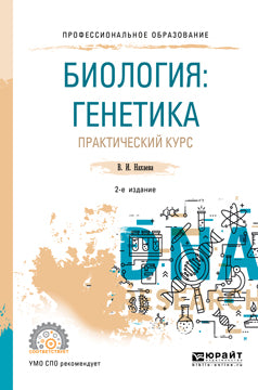 Biologie : génétique. Cours pratique 2-e изд. , par. Je suis d'accord. Учебное пособие для спо