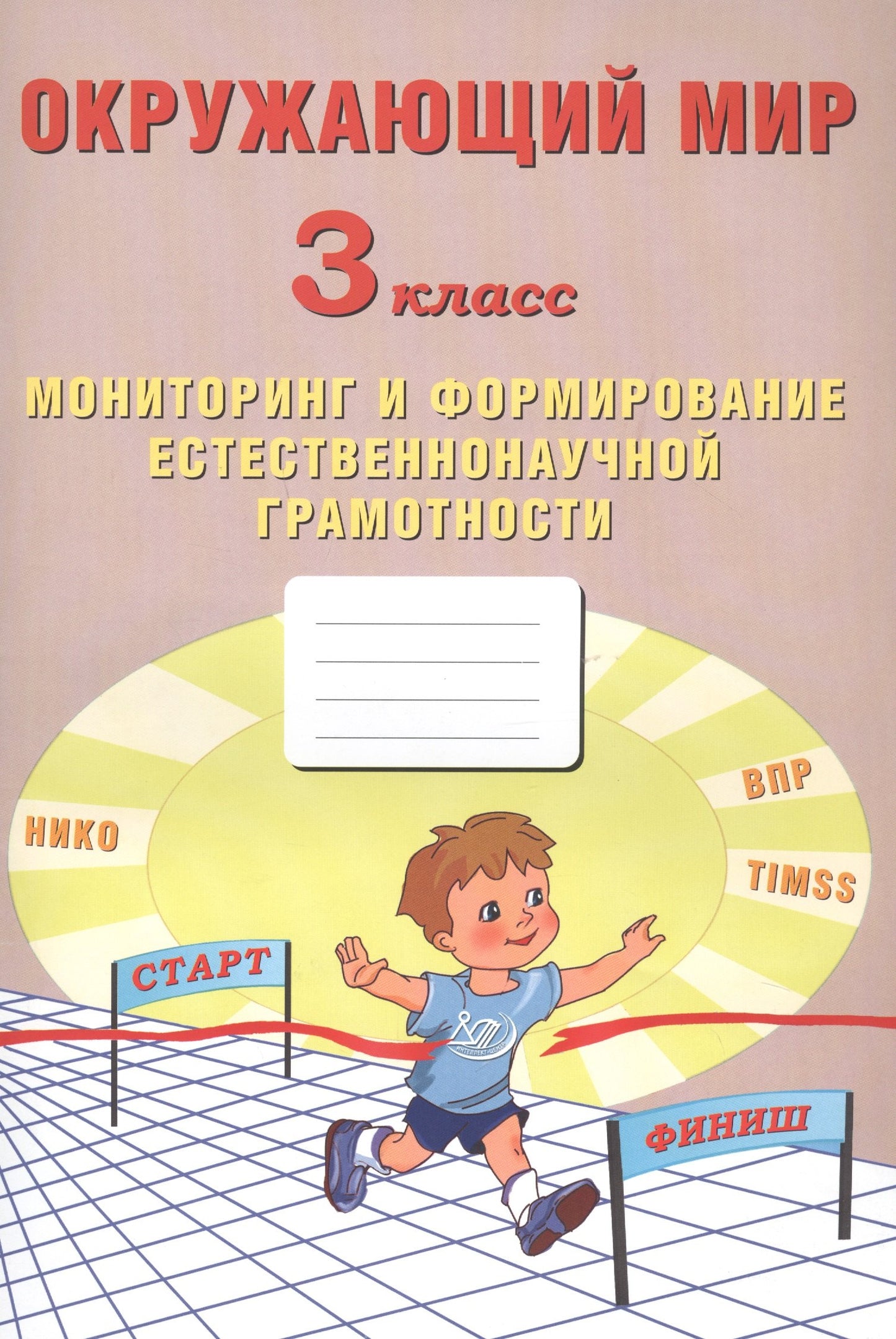 Окружающий мир 3 класс. Мониторинг и формирование естественнонаучной грамотности (Интеллект-Центр)