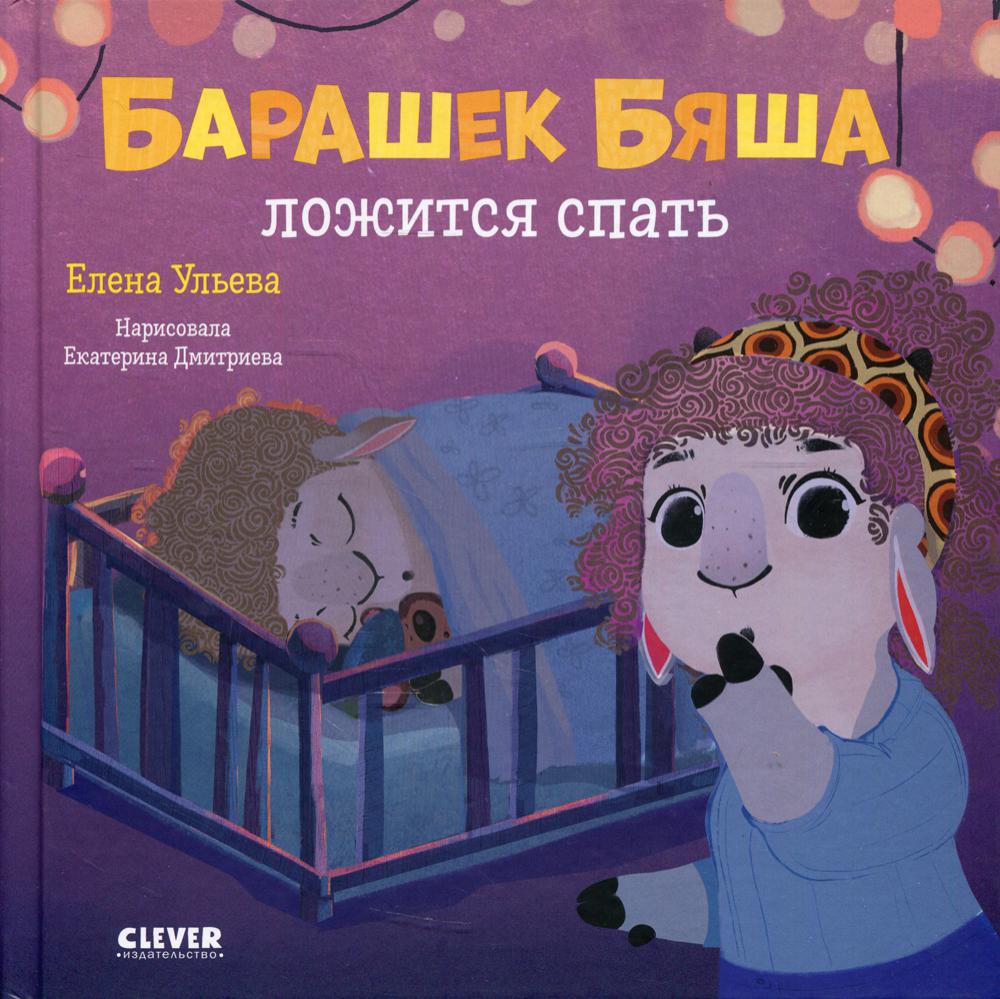 Oui. Jouez. Учимся. Развиваемся. Барашек Бяша ложится спать/Ульева Е.