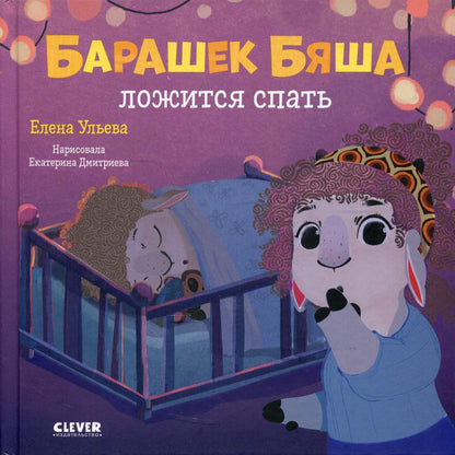 Oui. Jouez. Учимся. Развиваемся. Барашек Бяша ложится спать/Ульева Е.