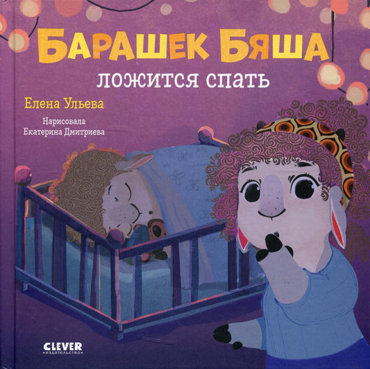 ОиР. Играем. Учимся. Развиваемся. Барашек Бяша ложится спать/Ульева Е.