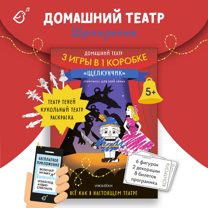 Théâtre domestique «Щелкунчик»