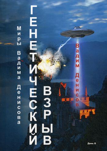 Генетический взрыв. Dîner G