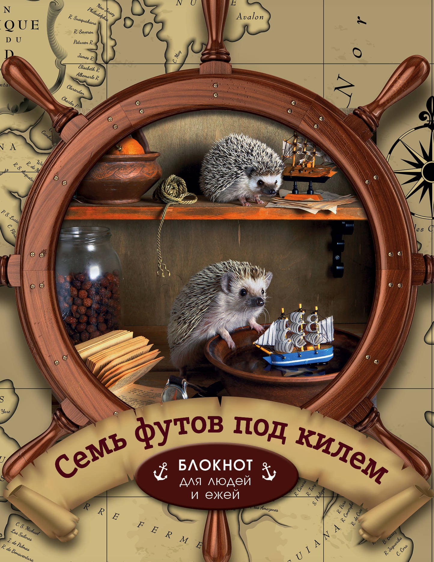 жедневник "Семь футов под килем" Блокнот для деловых людей и ежей (162х210мм, твердая обложка, 208 стр., выб.лак)