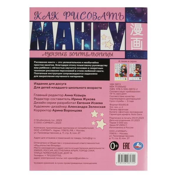 Лунные воительницы. Alors, prends la mangue. Раскраска Аниме. 210х290мм. Скрепка. 16 pièces. Умка в кор.50шт