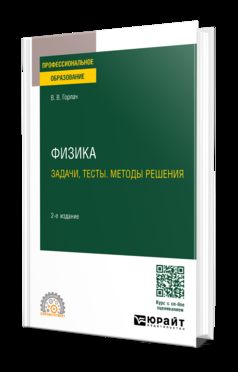 ФИЗИКА. ЗАДАЧИ, ТЕСТЫ. МЕТОДЫ РЕШЕНИЯ 2-е изд., пер. и доп. Учебное пособие для СПО