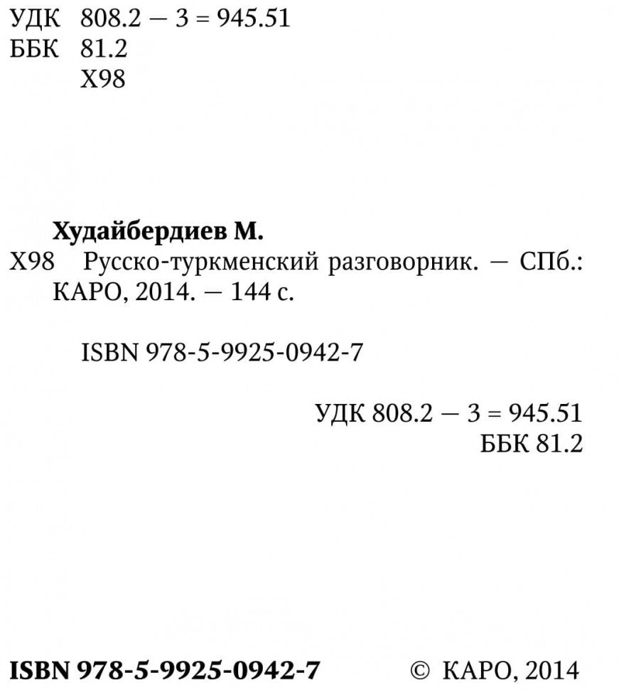 Русско-туркменский разговорник. Худайбердиев М.