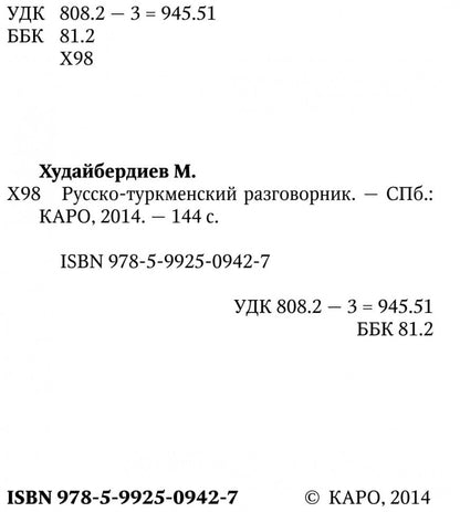 Русско-туркменский разговорник. Худайбердиев М.