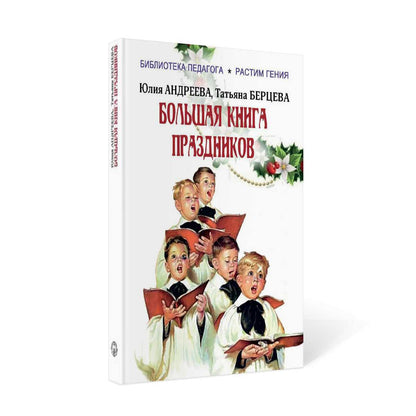 Большая книга праздников: 1000 конкурсов, заданий и игр. Приложение "Силуэты праздников": сборник