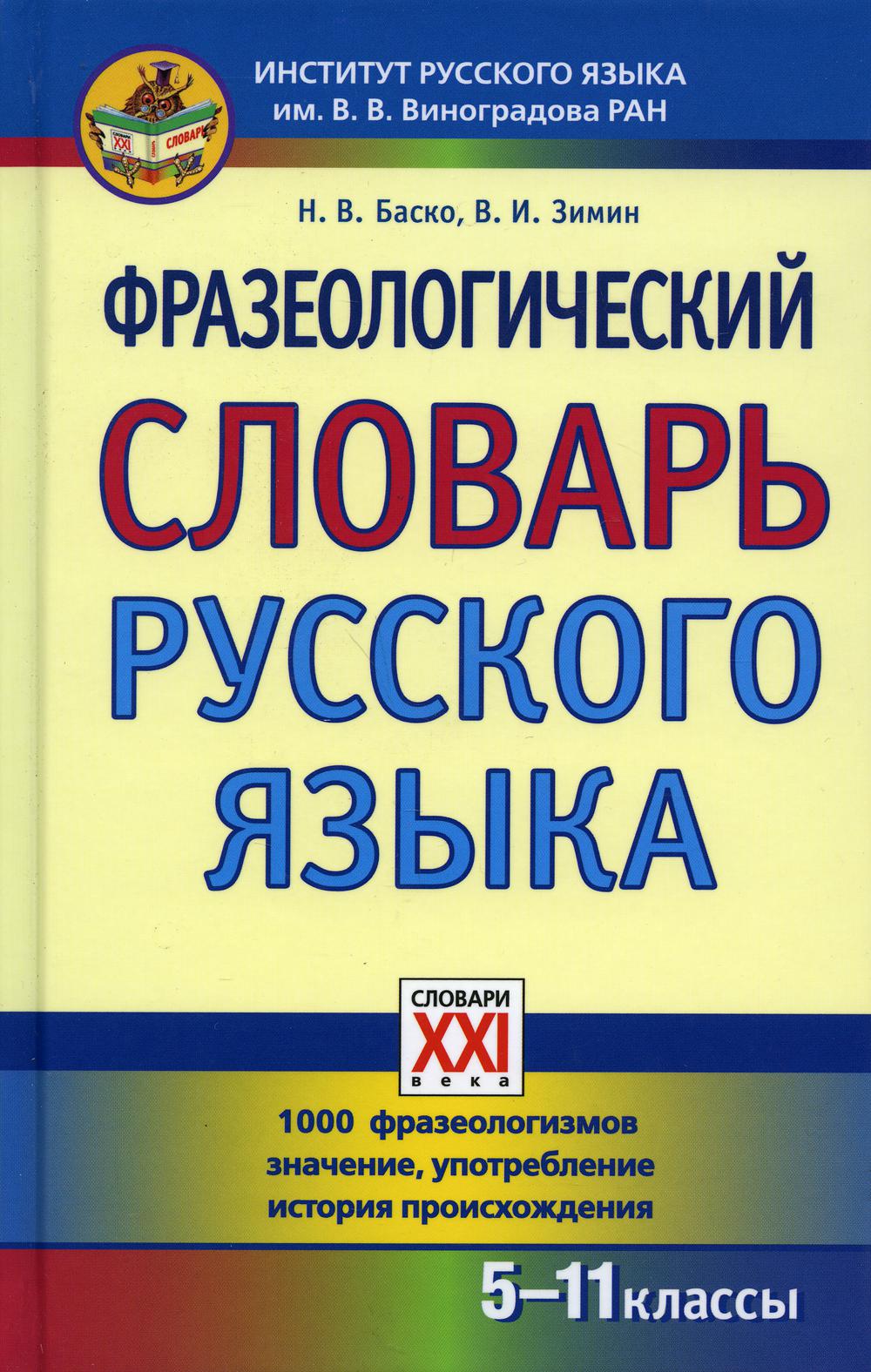 Фразеологический словарь русского языка