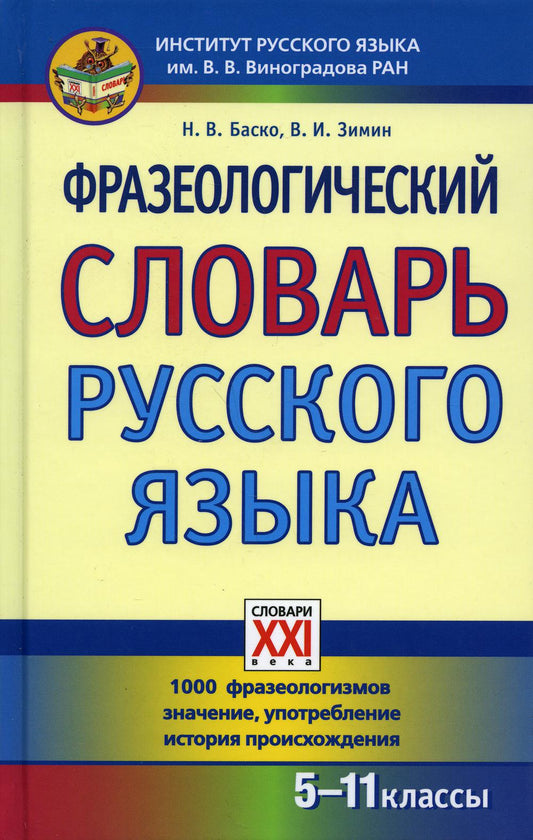 Фразеологический словарь русского языка