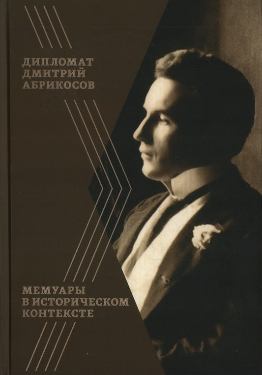 Дипломат Дмитрий Абрикосов. Мемуары в историческом контексте