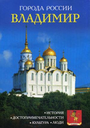 La Russie. Vladimir. Энциклопедия.