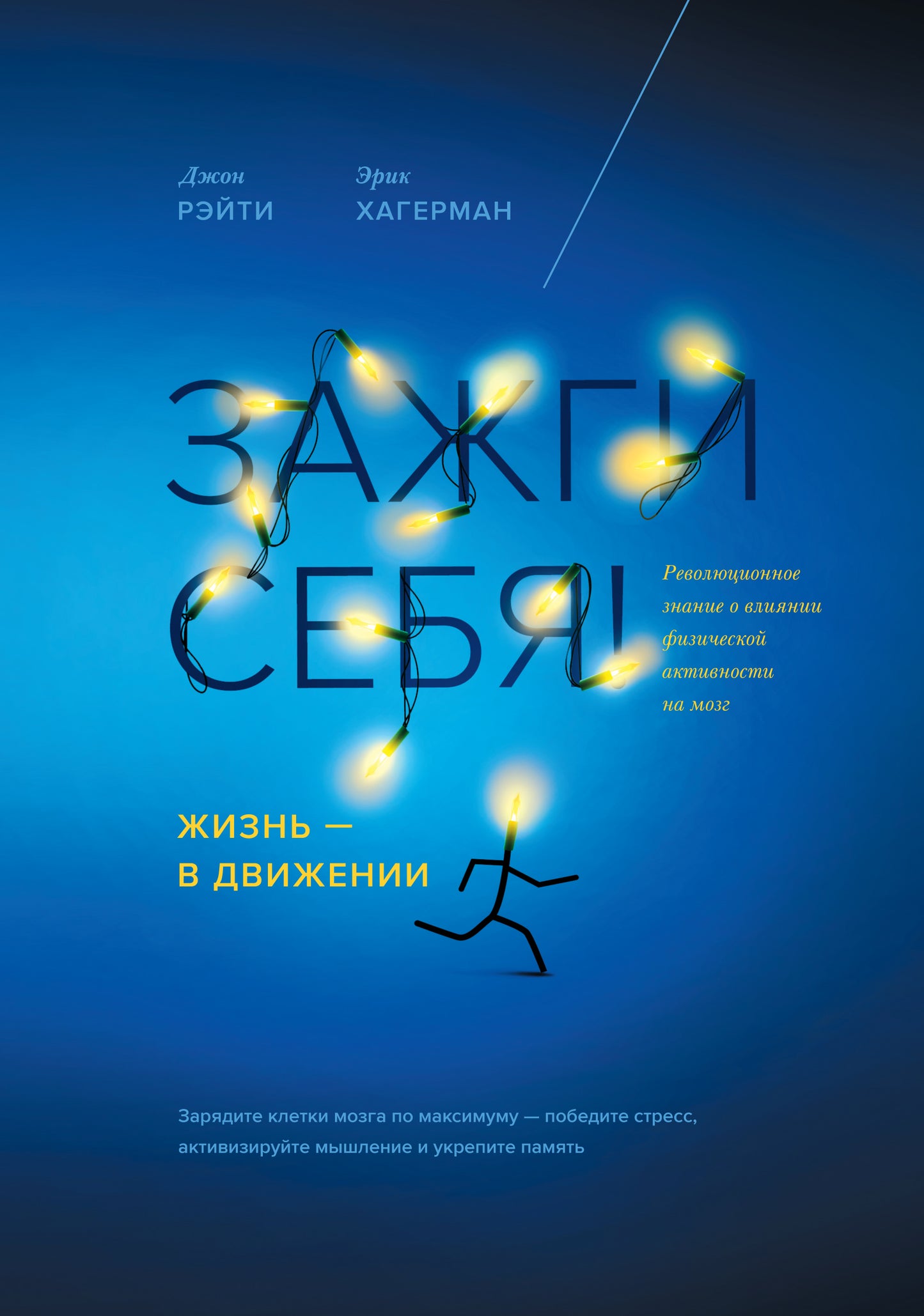 Зажги себя! Жизнь — в движении