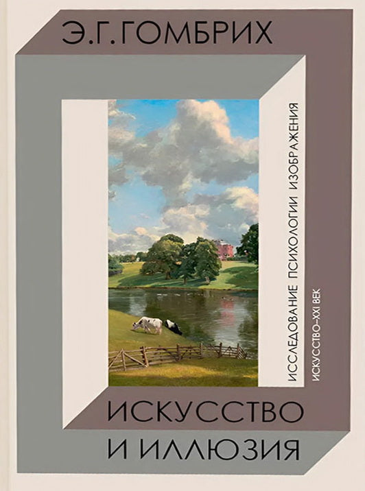 ИСКУССТВО И ИЛЛЮЗИЯ. Исследование психологии изображения.