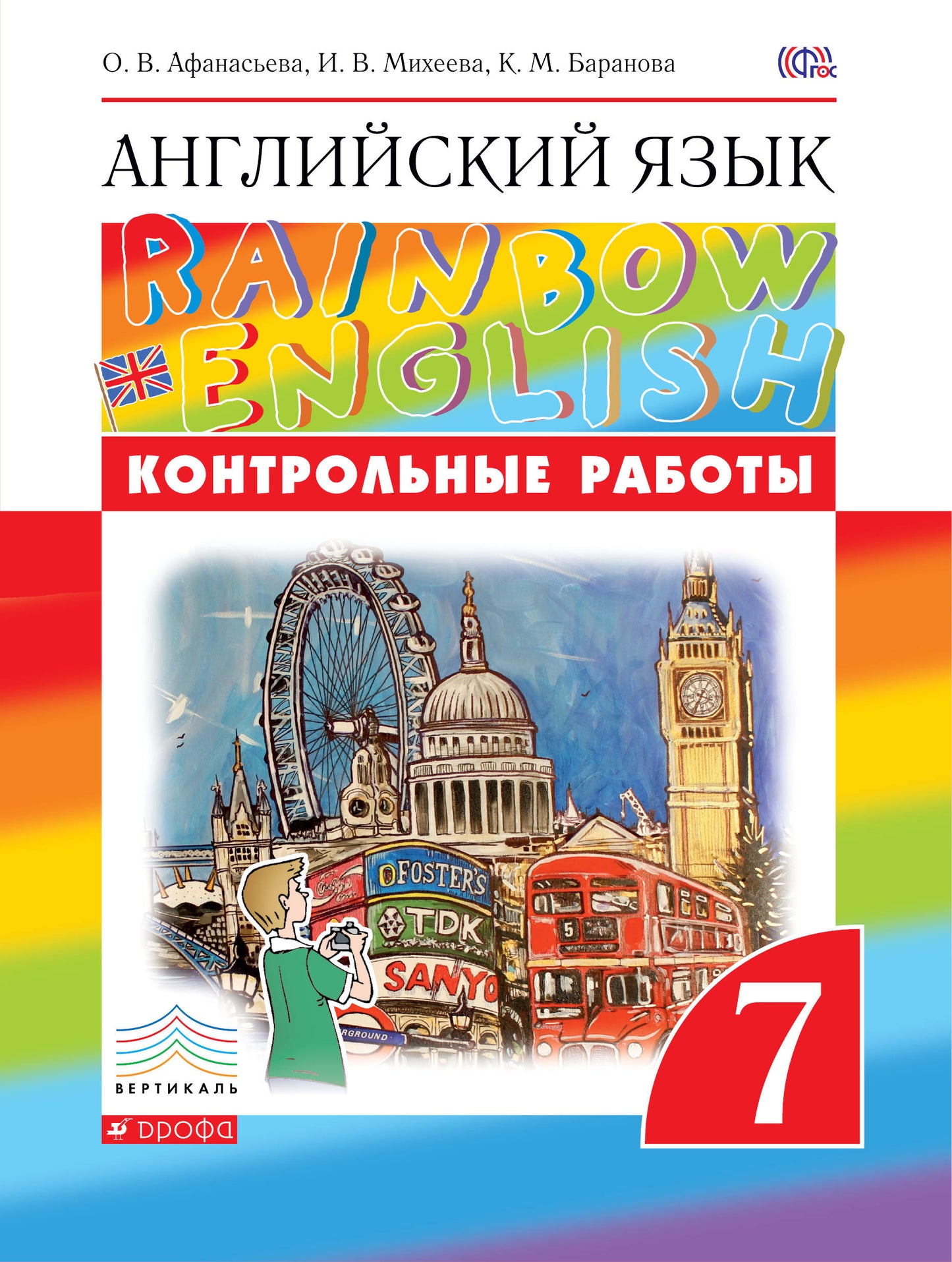 Контрольные работы к учебнику по английскому языку Rainbow English. 7 класс. Английский язык. 7 класс. Контрольные работы.