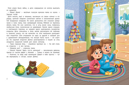 Миссия "Новый год": книга-adventent