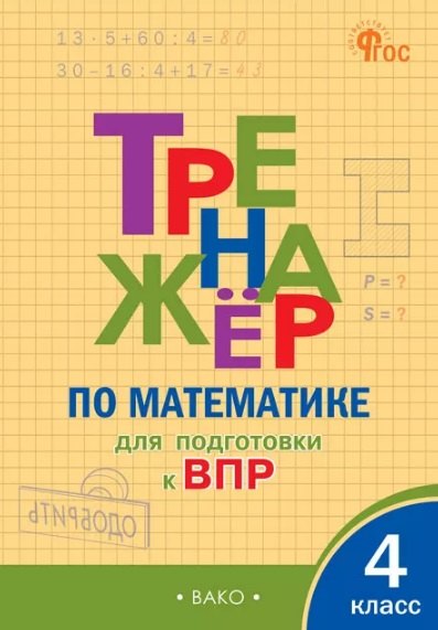 ТР Тренажёр по математике для подготовки к ВПР 4 кл.
