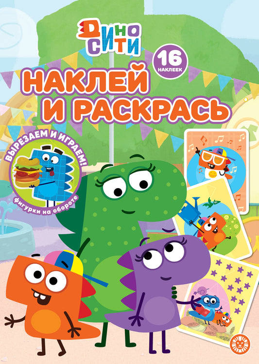 Дино-Сити N НР 2233 Наклей и раскрась!