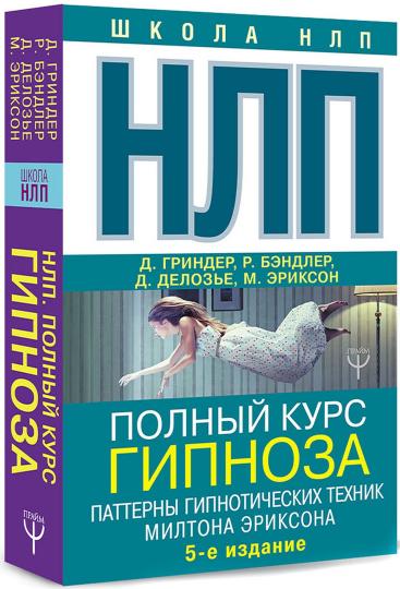 НЛП. Полный курс гипноза. Modèles de technologie hippnotique Miltona Eriksona. 5-е издание