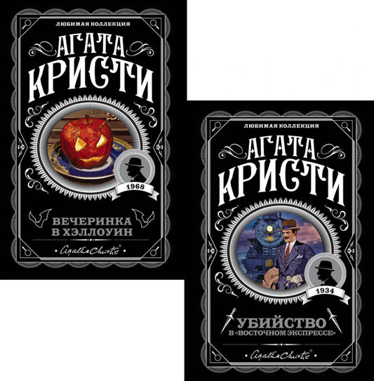 Убийство в "Восточном экспрессе" + Вечеринка в Хэллоуин (комплект из 2-х книг)