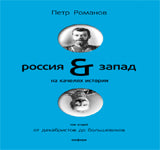 Russie-Запад на качелях истории+с/о.Т2