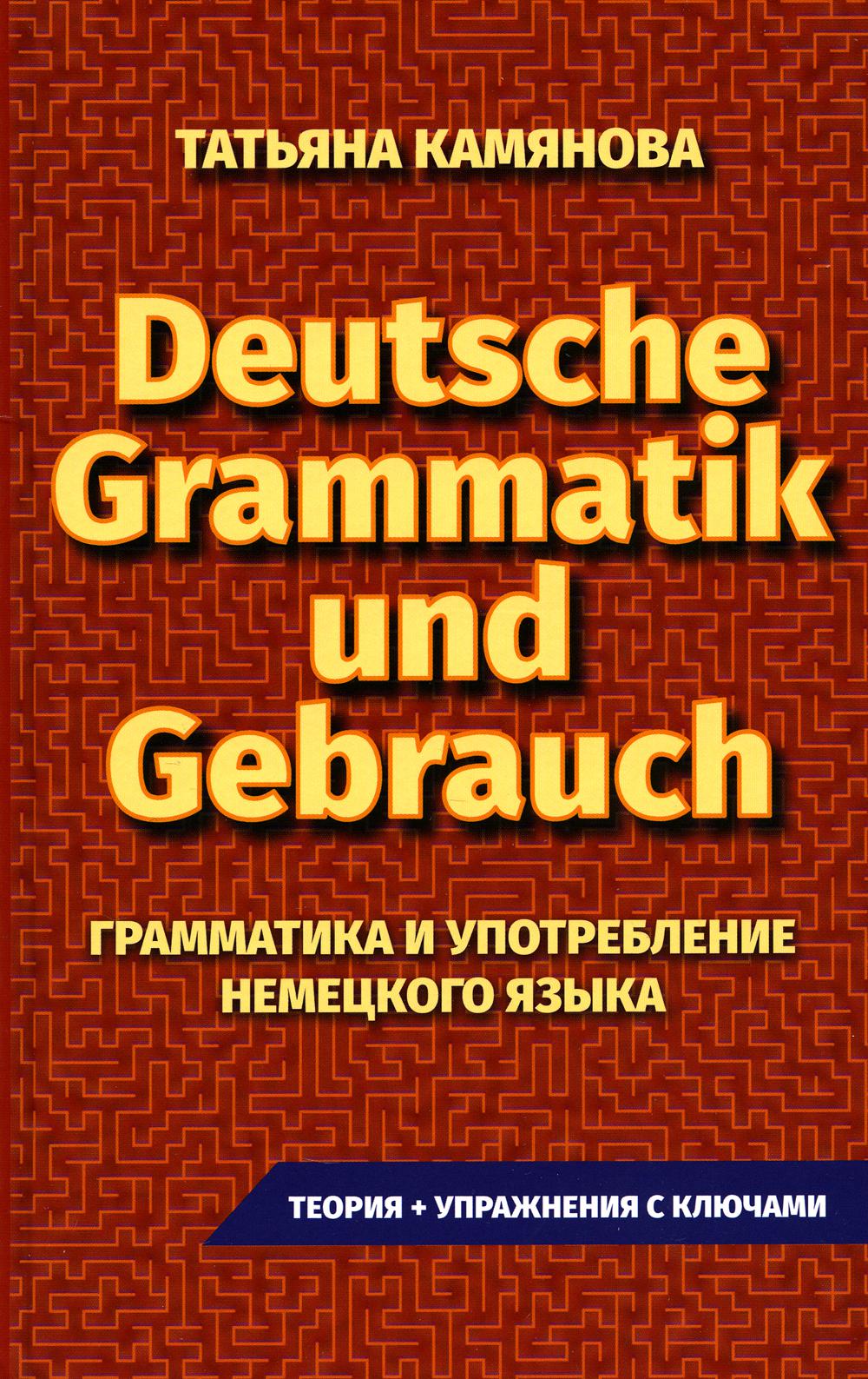 (11125 М-1022) Практическая грамматика немецкого языка. Grammatik et Gebrauch. Camianova