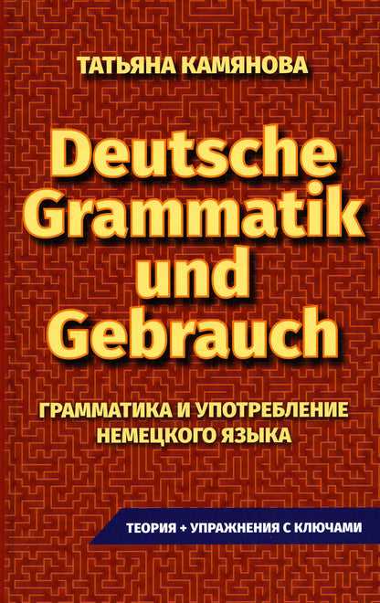 (11125 М-1022) Практическая грамматика немецкого языка. Grammatik et Gebrauch. Camianova