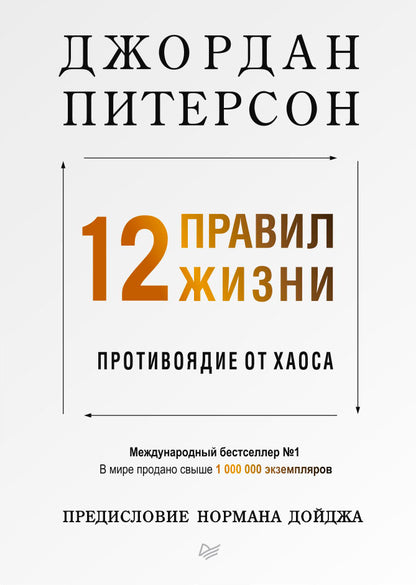 12 правил жизни: противоядие от хаоса