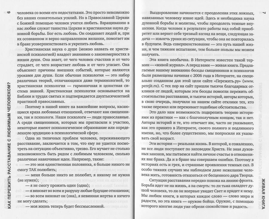 Как пережить расставание с любимым человеком?. 2-е изд., испр. и дом