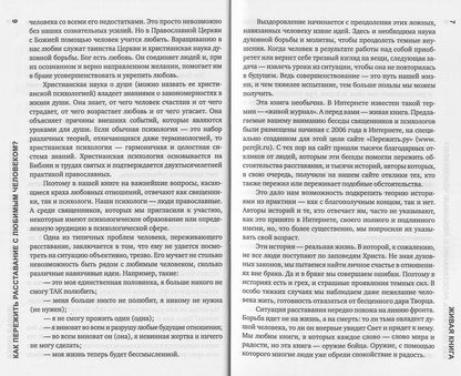 Как пережить расставание с любимым человеком?. 2-е изд., испр. и дом